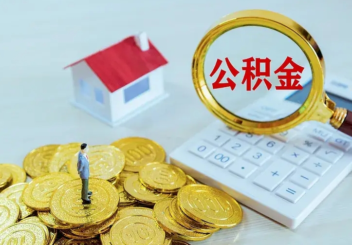 余江二套房怎么取公积金里的钱（二套房取公积金的条件）